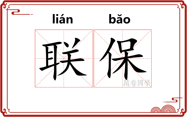 联保