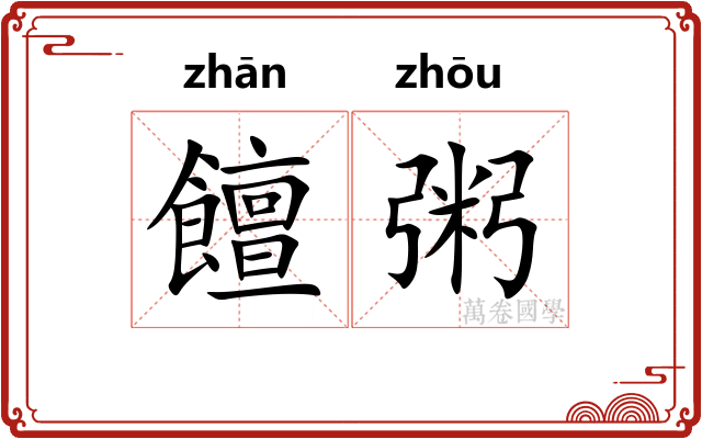 饘粥
