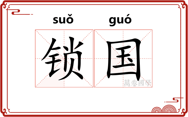 锁国
