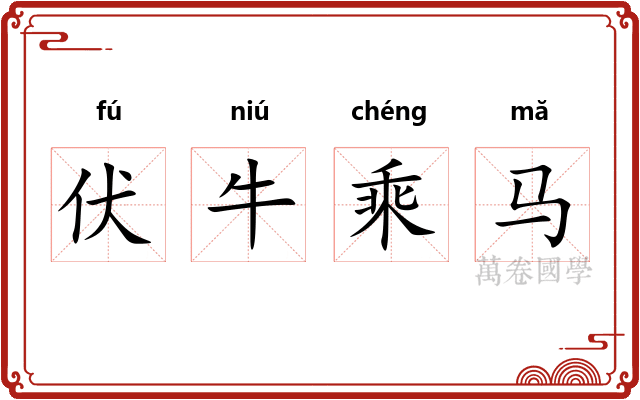 伏牛乘马 伏牛乘马