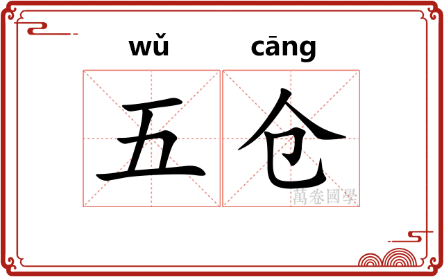 五仓