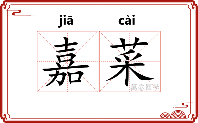 嘉菜