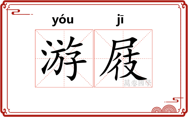 游屐