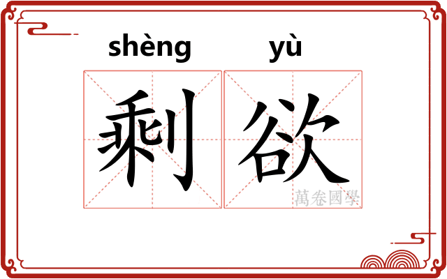 剩欲