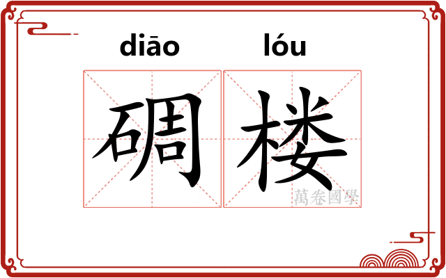 碉楼