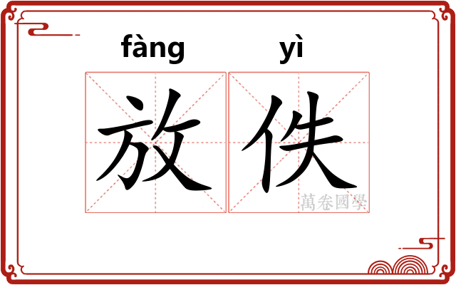 放佚