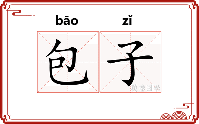 包子