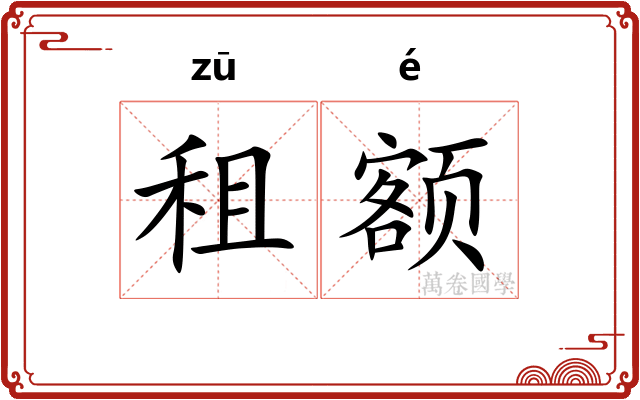 租额