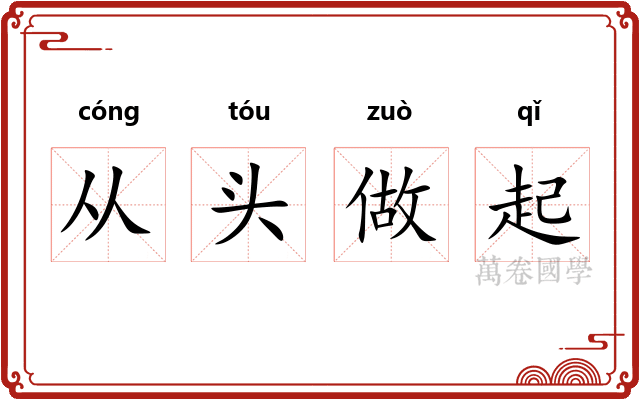 从头做起