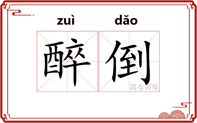 醉倒