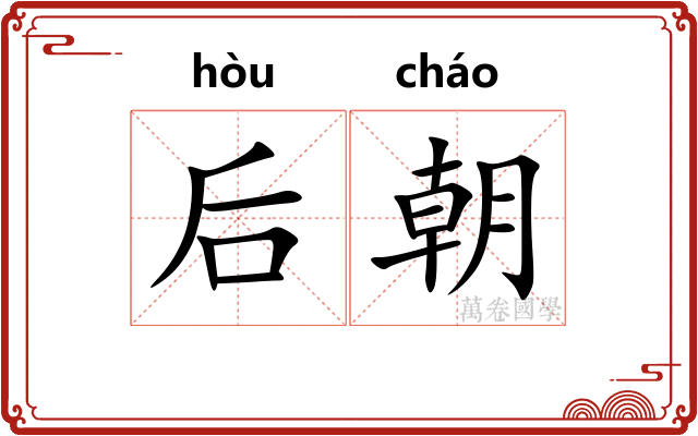 后朝 后朝