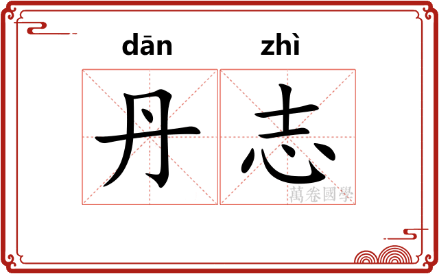 丹志