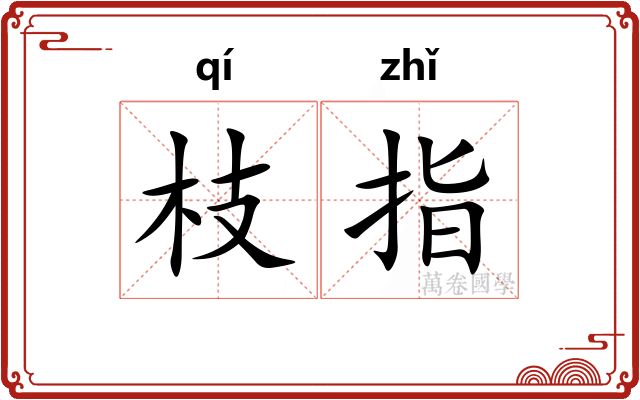 枝指