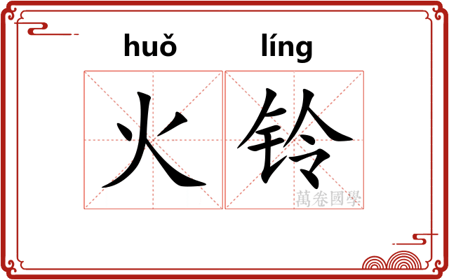 火铃