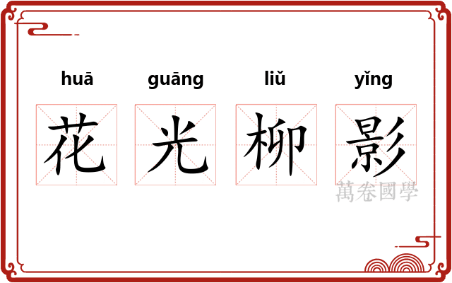 花光柳影