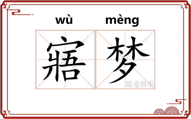 寤梦 寤梦