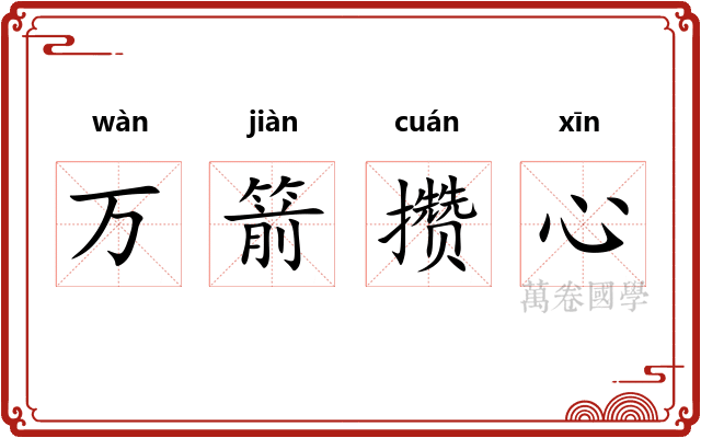 万箭攒心