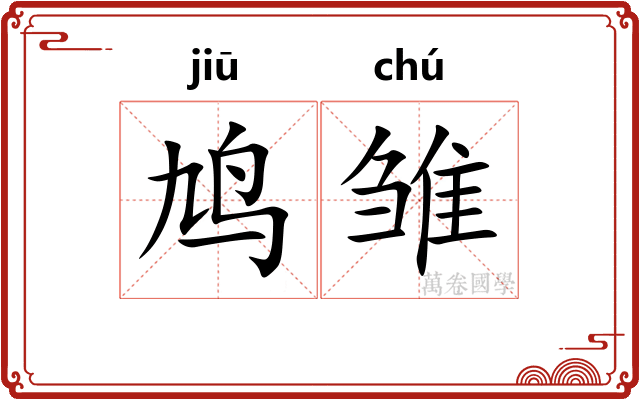 鸠雏