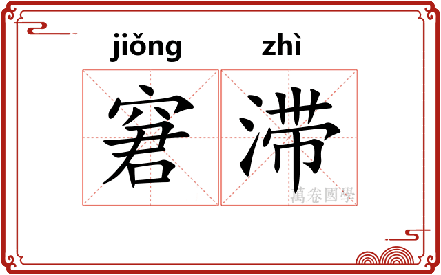 窘滞