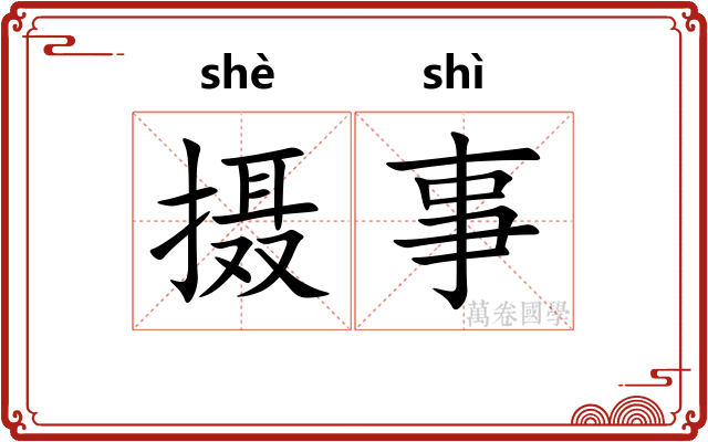 摄事