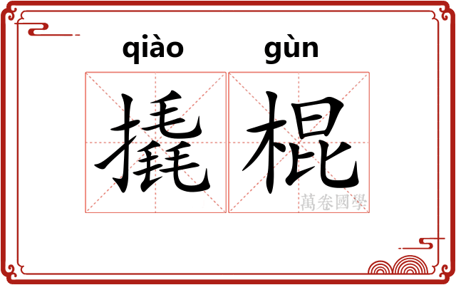 撬棍