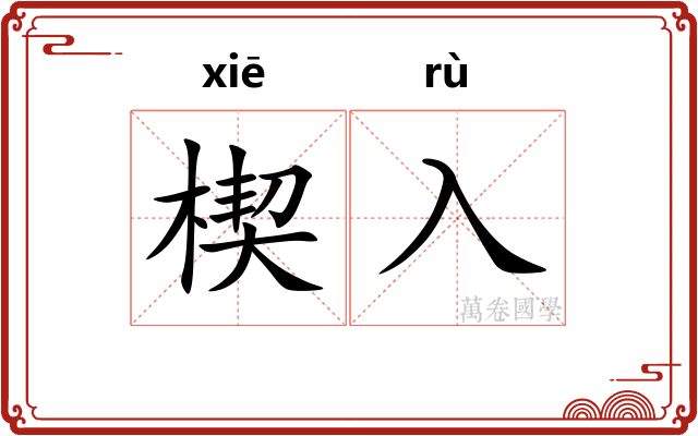楔入