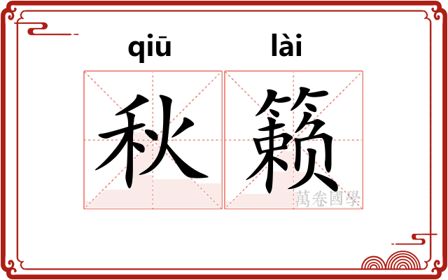 秋籁