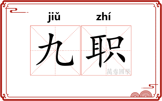 九职 九职