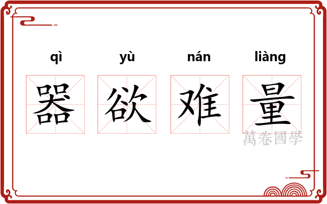 器欲难量 器欲难量