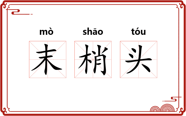 末梢头