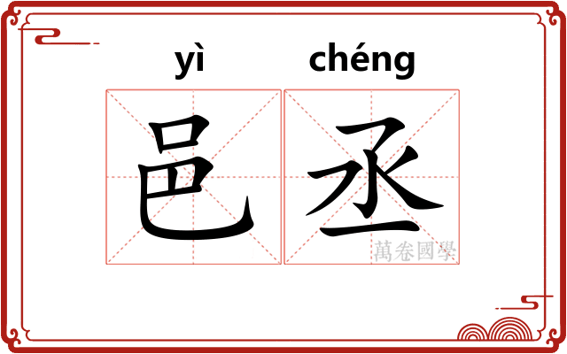 邑丞
