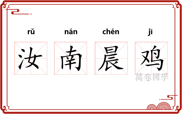 汝南晨鸡 汝南晨鸡