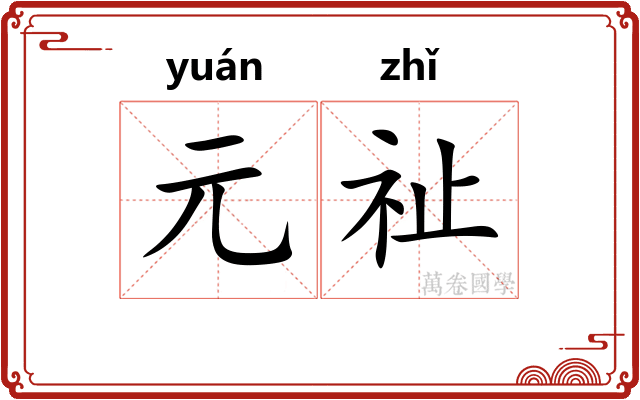 元祉