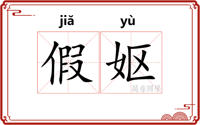 假妪