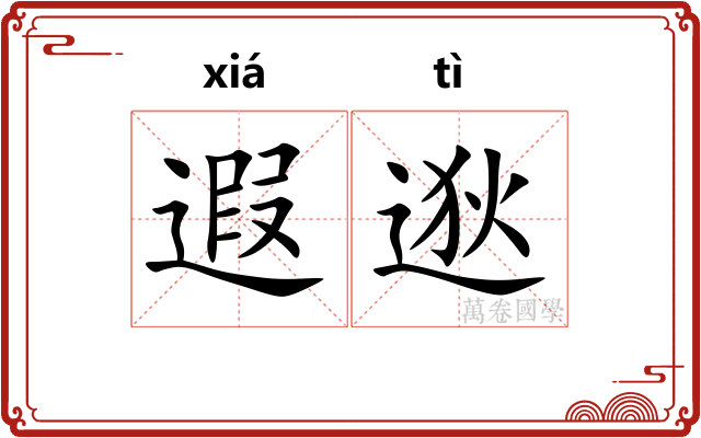 遐逖