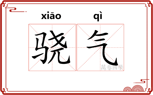 骁气 骁气