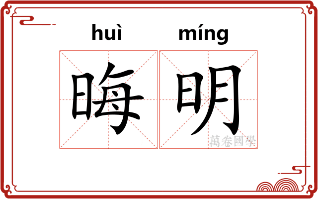 晦明