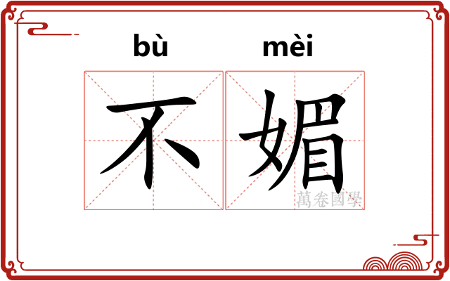 不媚