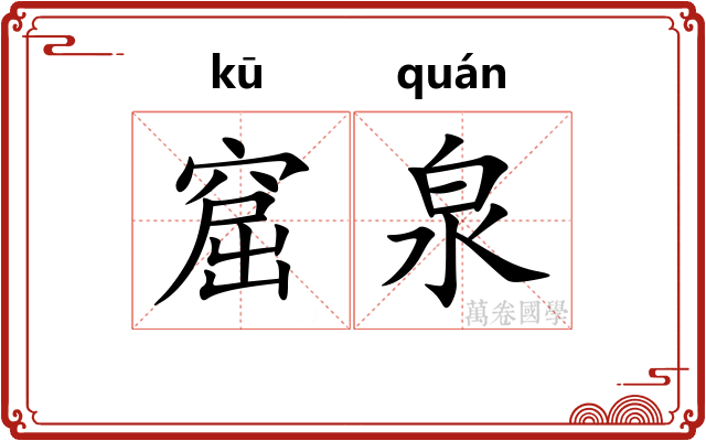 窟泉