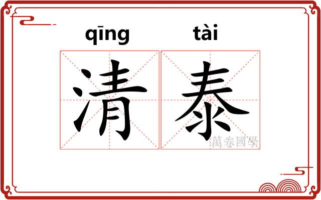 清泰