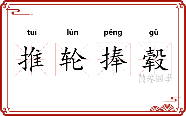 推轮捧毂