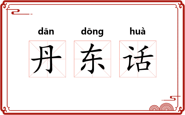 丹东话