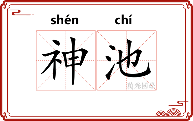 神池