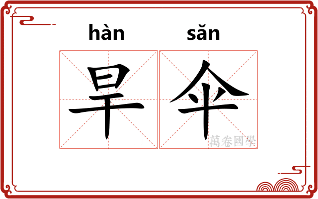 旱伞