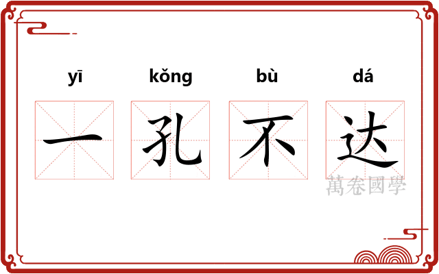 一孔不达