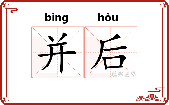 并后