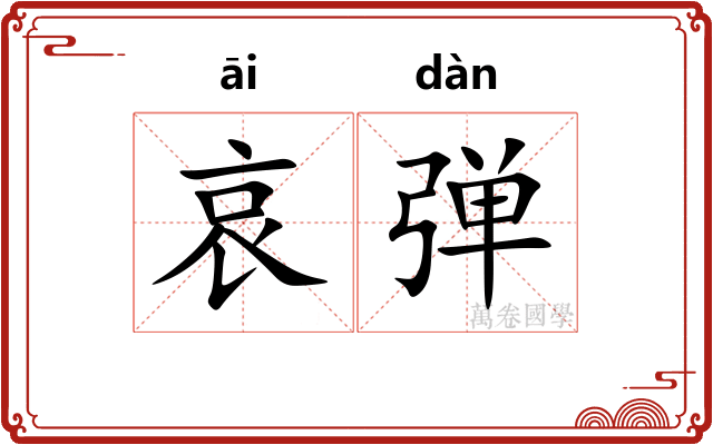 哀弹 哀弹