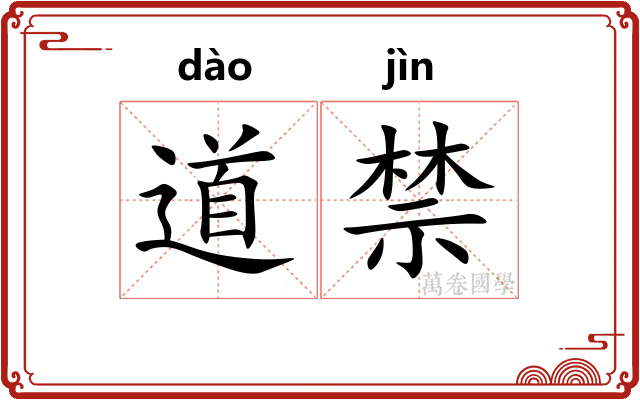 道禁