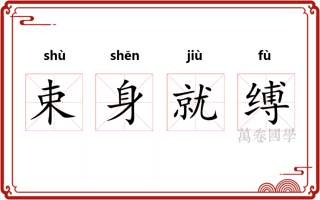 束身就缚