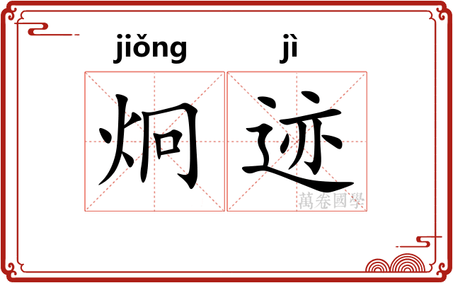 炯迹